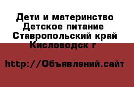 Дети и материнство Детское питание. Ставропольский край,Кисловодск г.